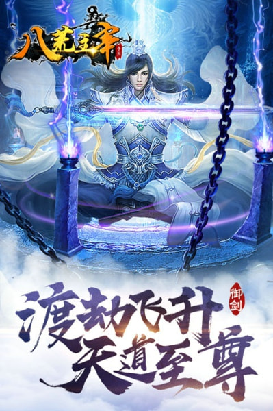 八荒主宰截图4