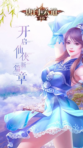 唐门六道截图1