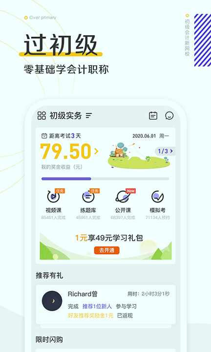 初级会计职称新网校截图1