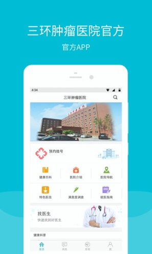 三环肿瘤医院截图1