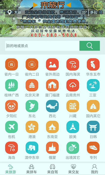 来旅行截图1