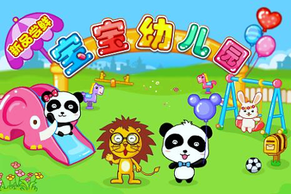 宝宝幼儿园截图1