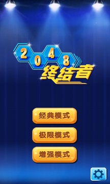 2048终结者截图1