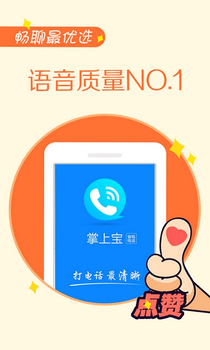 掌上宝免费电话截图1