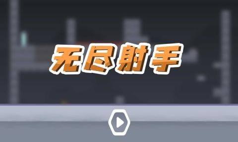 无尽射击截图2