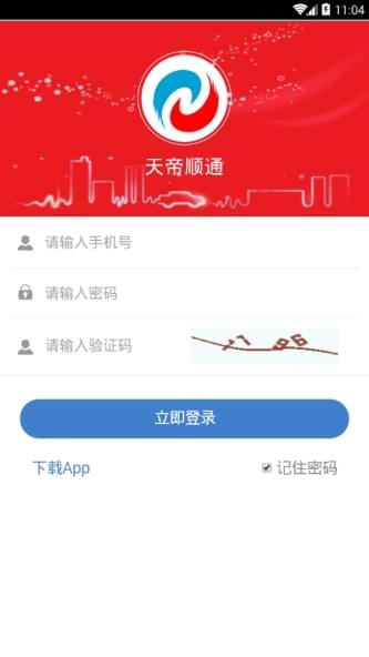 天帝顺通截图2