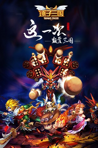 锤子三国腾讯版截图1