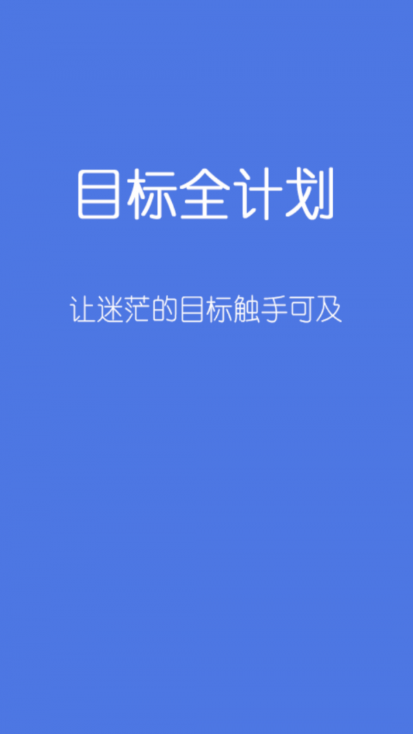 目标全计划截图1