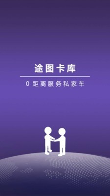 途图卡库私家车截图1