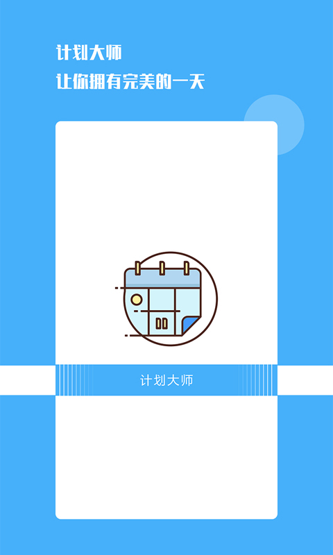 计划大师截图1