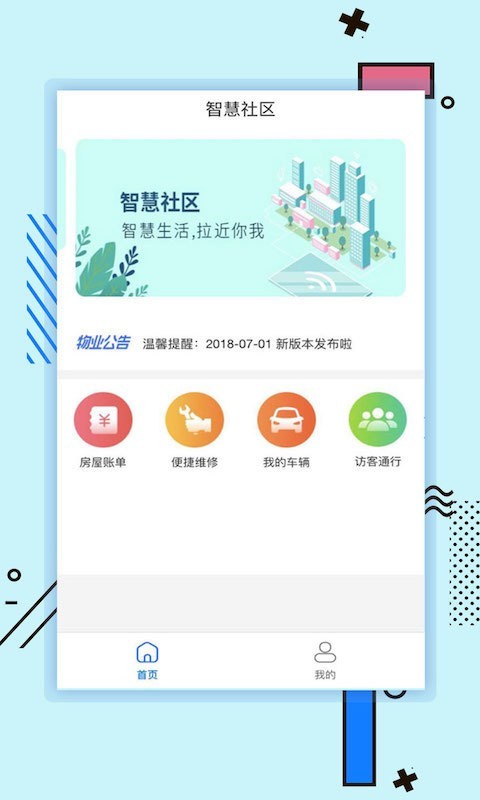 新世界智慧社区截图1