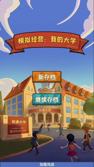 模拟经营我的大学截图1