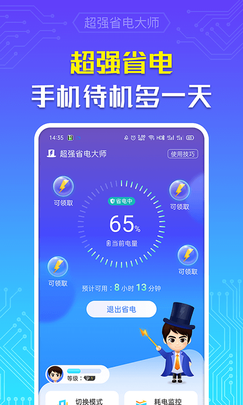 超强省电大师截图1