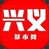 兴义都市网下载_兴义都市网官方版下载