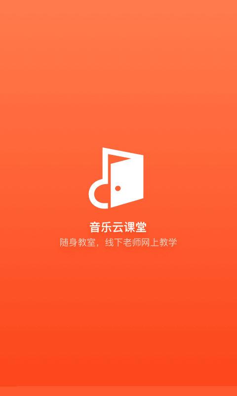 音乐云课堂截图1