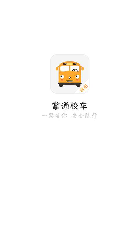 掌通接送截图1