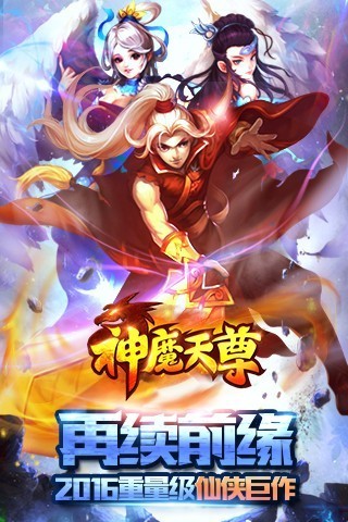 神魔天尊手游截图3