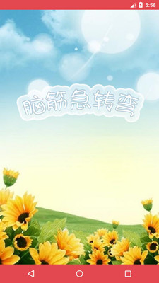 脑筋急转弯截图1