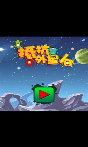 抵抗外星人截图3