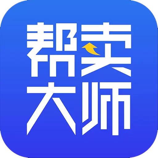 帮卖大师