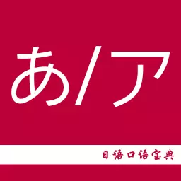 日语口语宝典