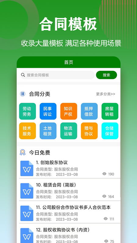 合同模板文库大全截图1