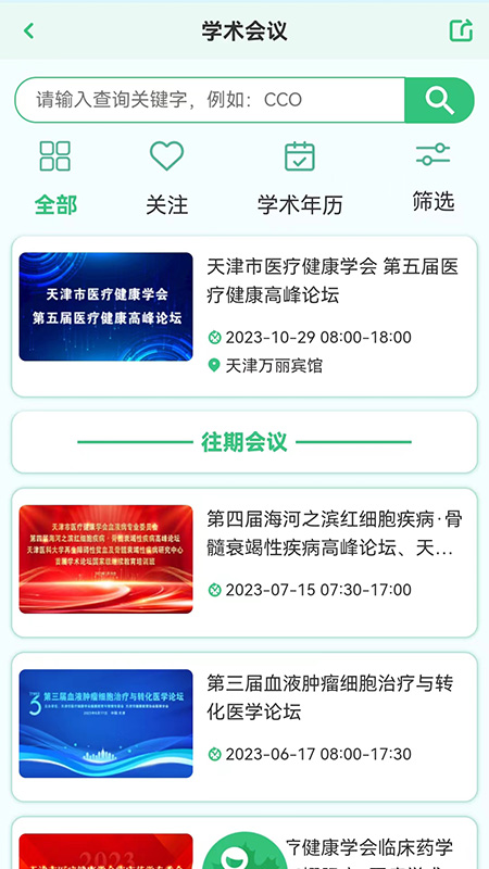 医疗健康学会截图2