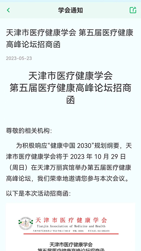 医疗健康学会截图3