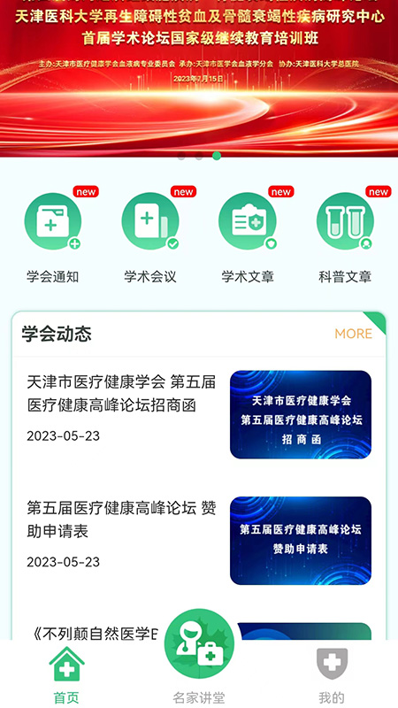 医疗健康学会截图1