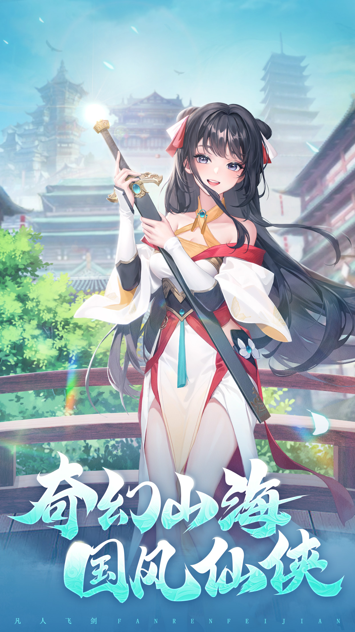 凡人飞剑截图1
