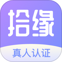 拾缘
