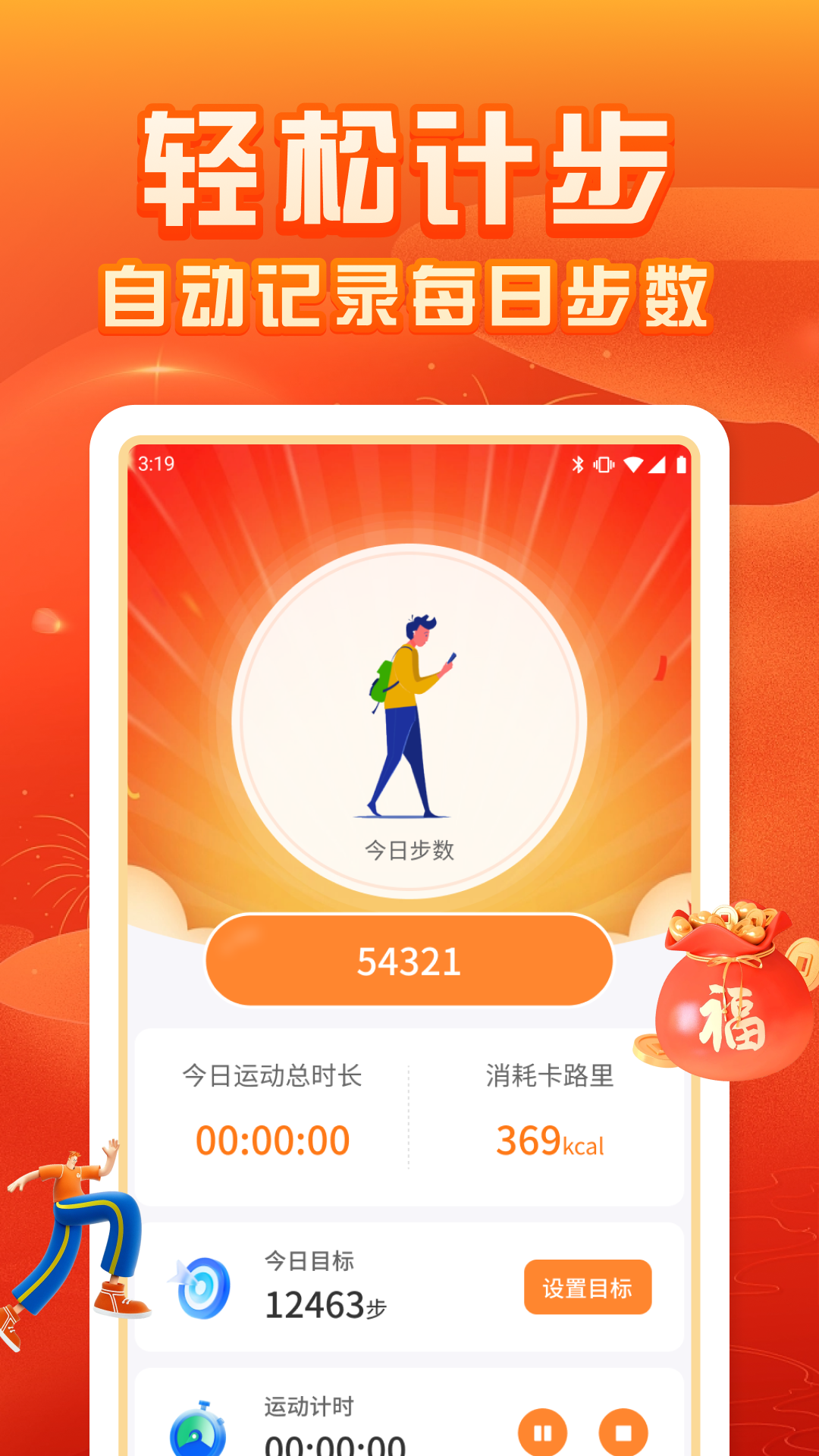 福运计步截图1