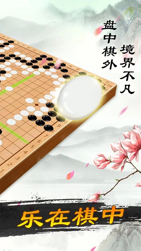 围棋大师截图2