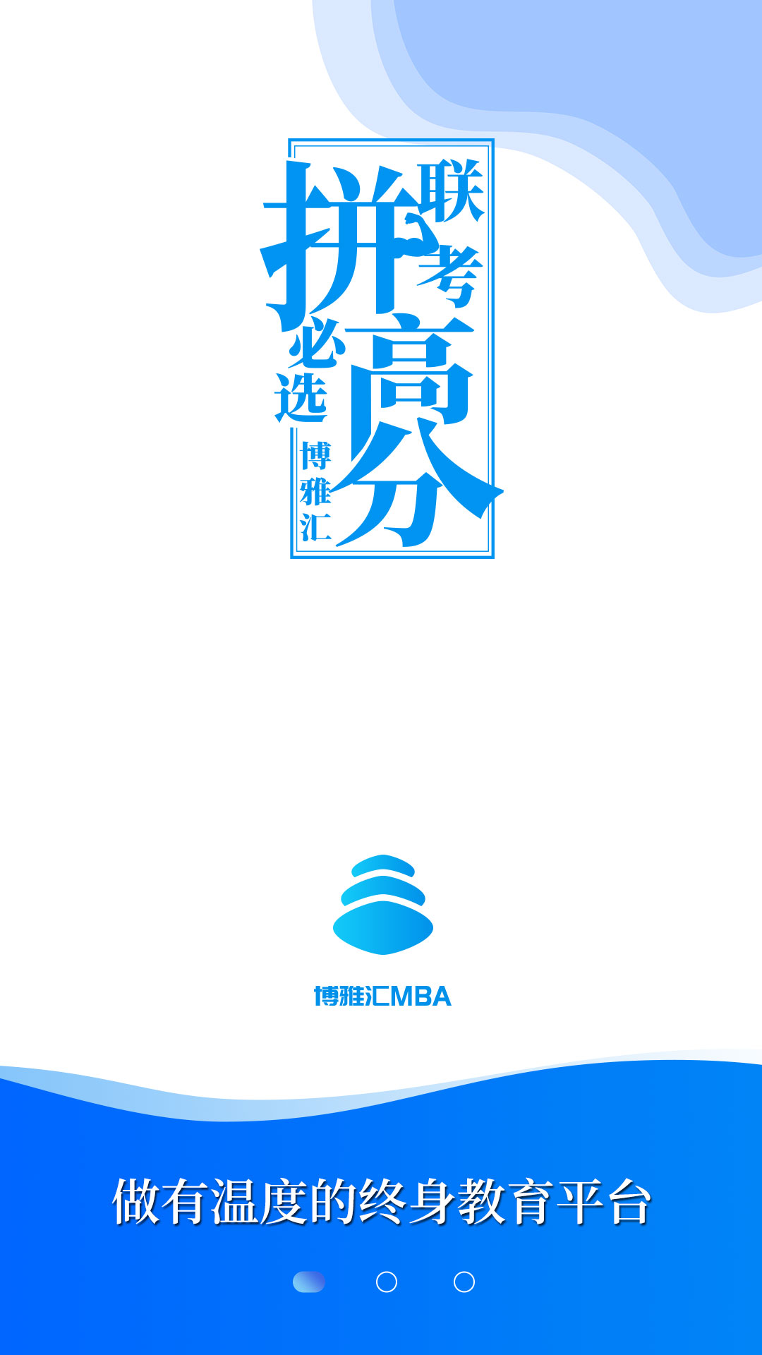 博雅汇mba截图1