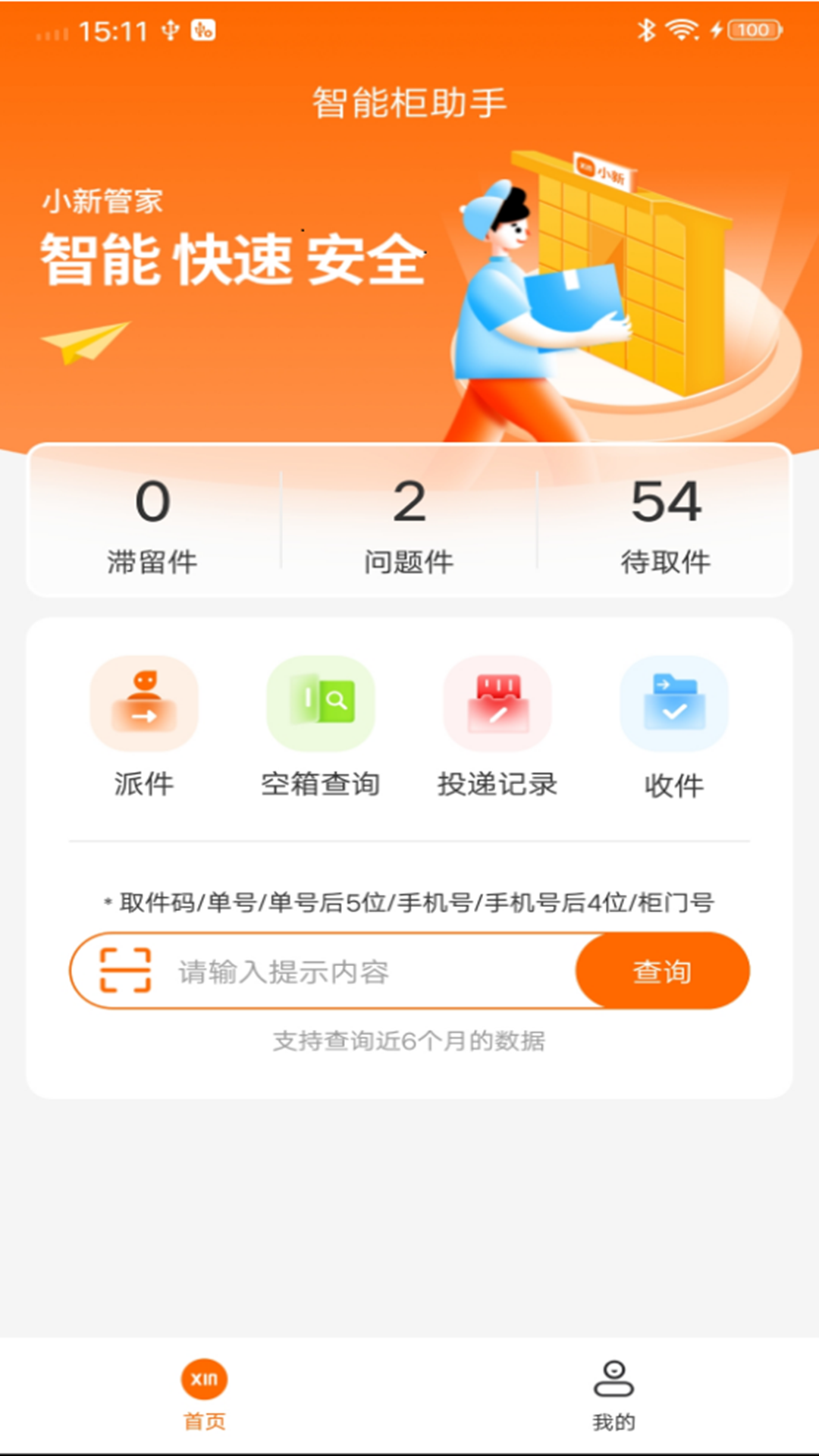 小新管家截图2