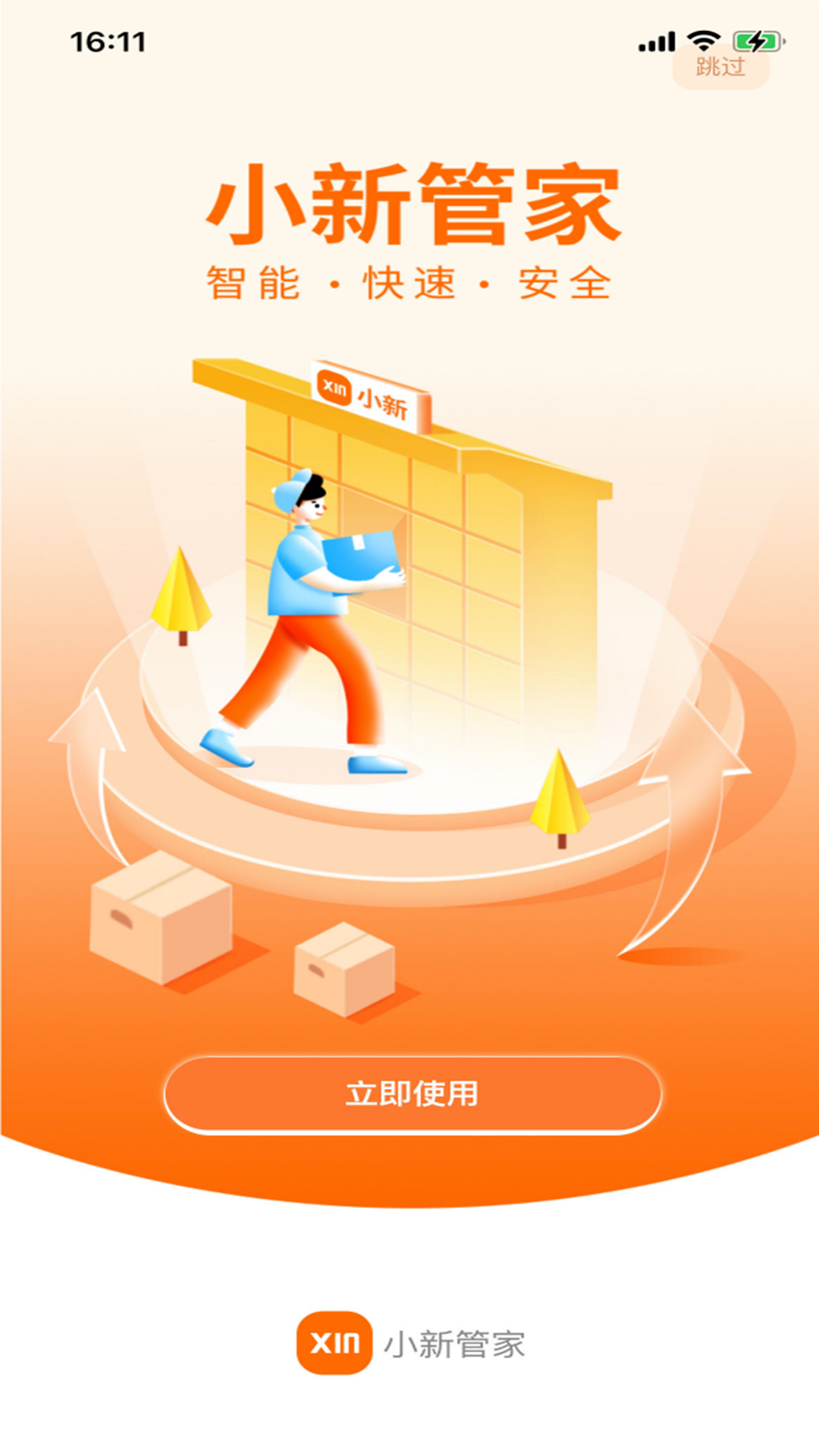 小新管家截图1