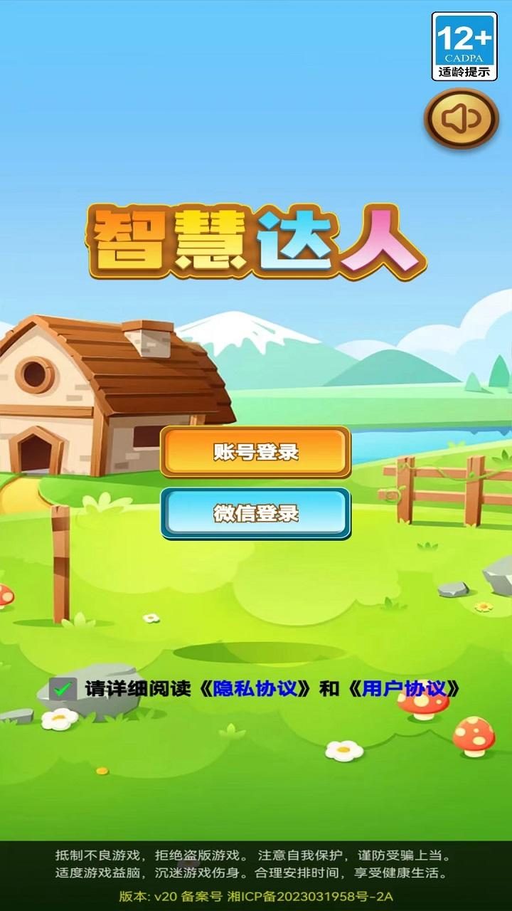 智慧达人截图1