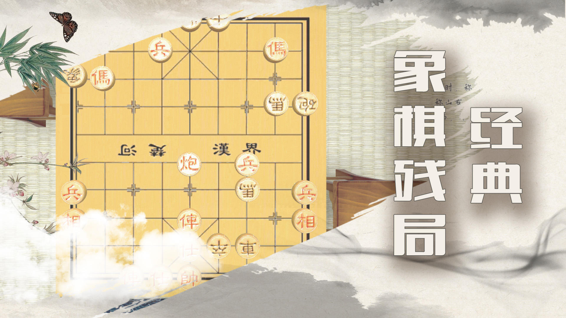 象棋残局大师截图1