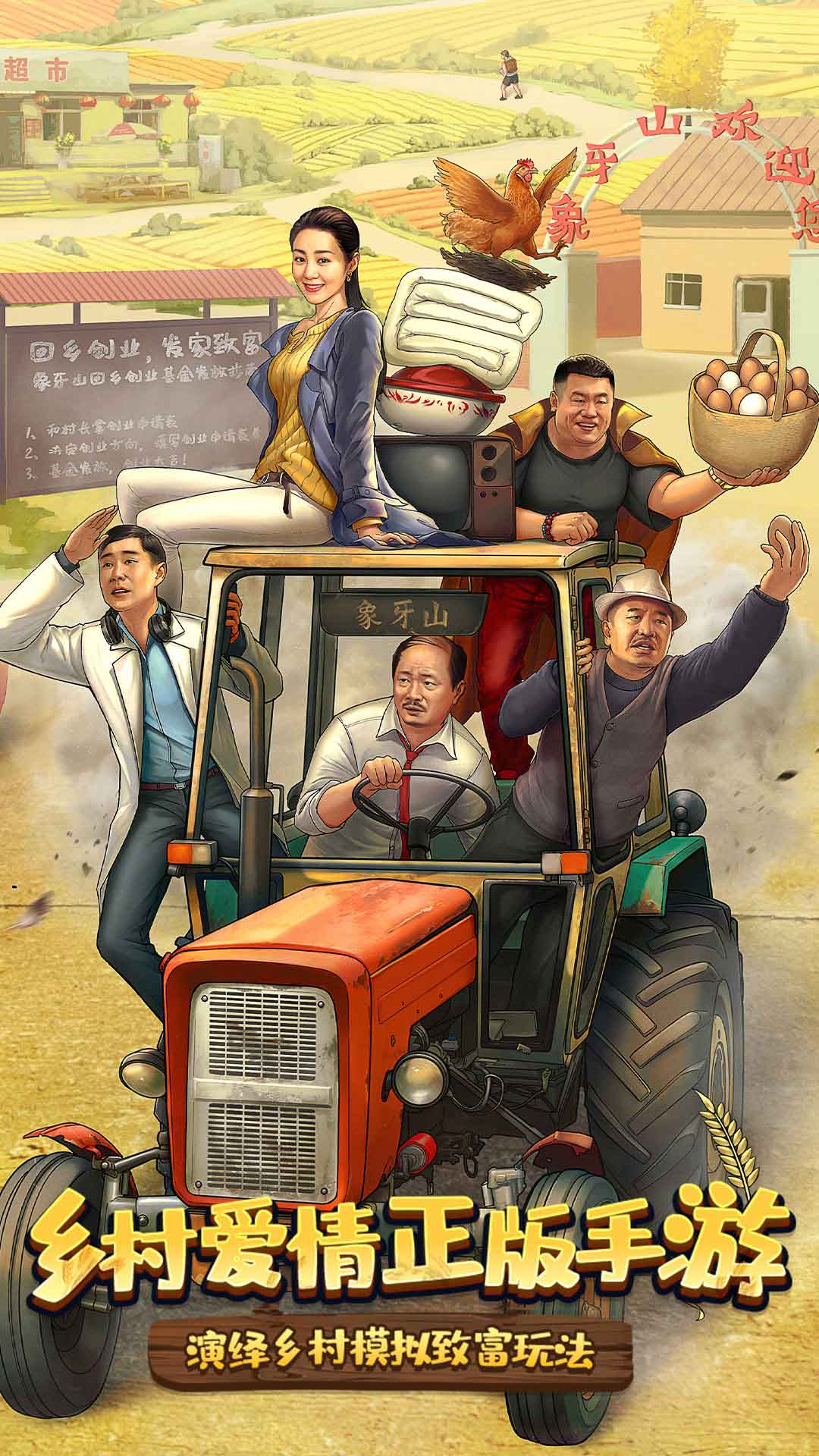 乡村爱情之经营人生截图1