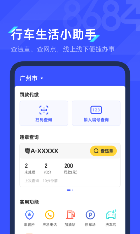 8684查违章截图1