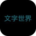 文字世界下载_文字世界官方版下载