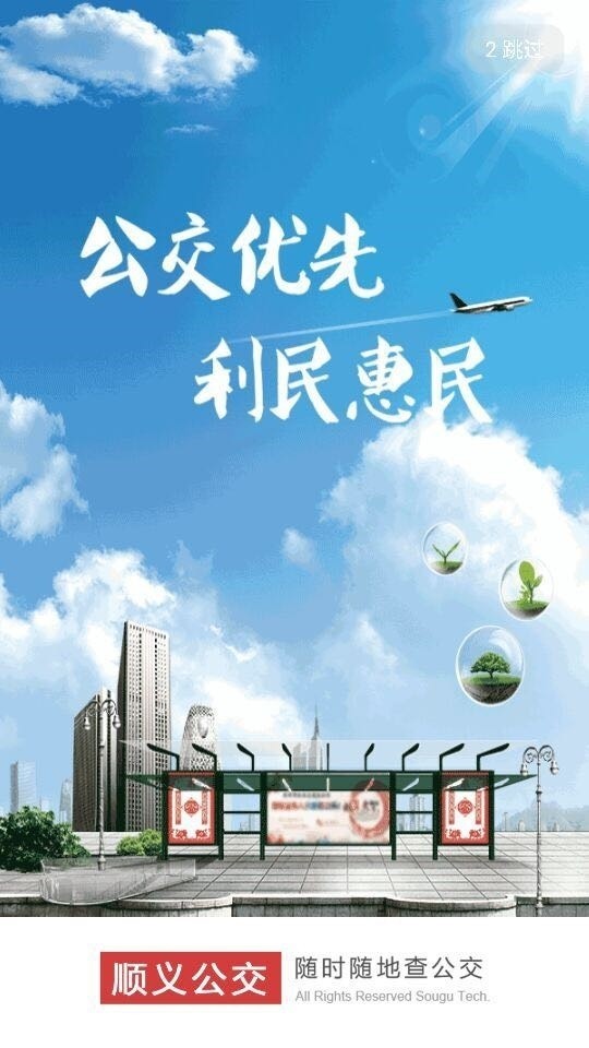 顺义公交截图1