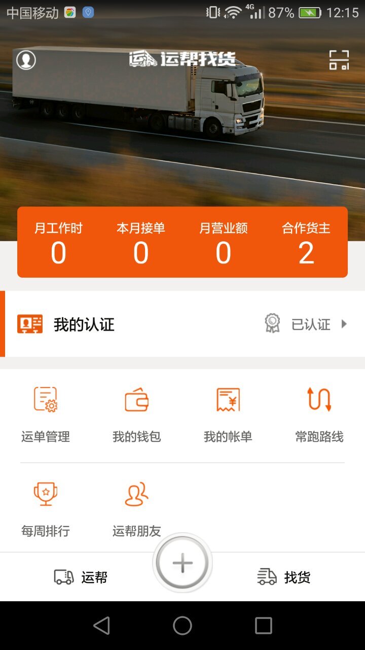 运帮找货截图1