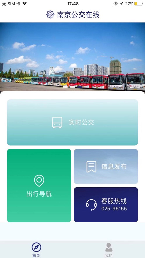 南京公交在线截图2