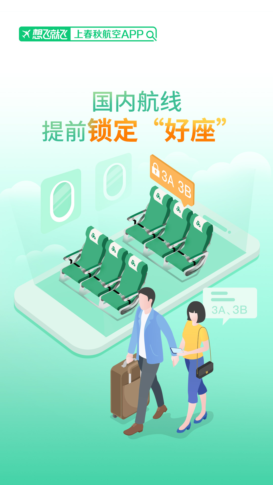 春秋航空截图3