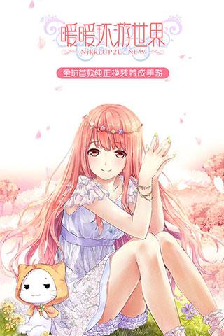 暖暖环游世界截图3