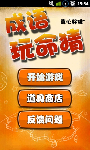 成语玩命猜截图3
