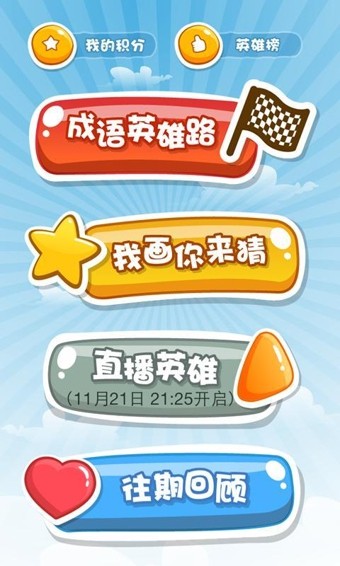 成语英雄截图2