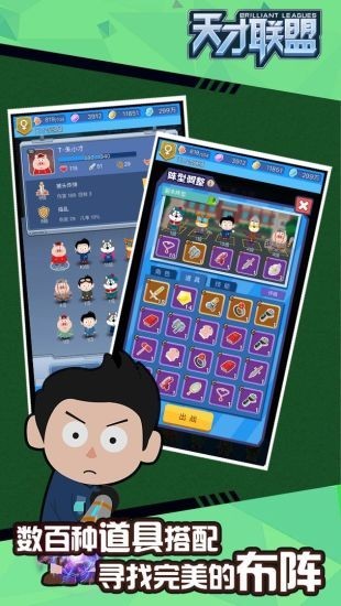 天才联盟截图2