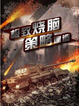 坦克队长截图1
